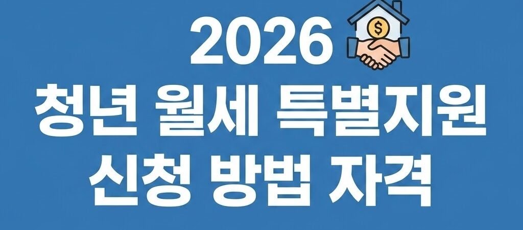 2026 청년 월세 지원 신청 방법 및 자격 조건 총정리