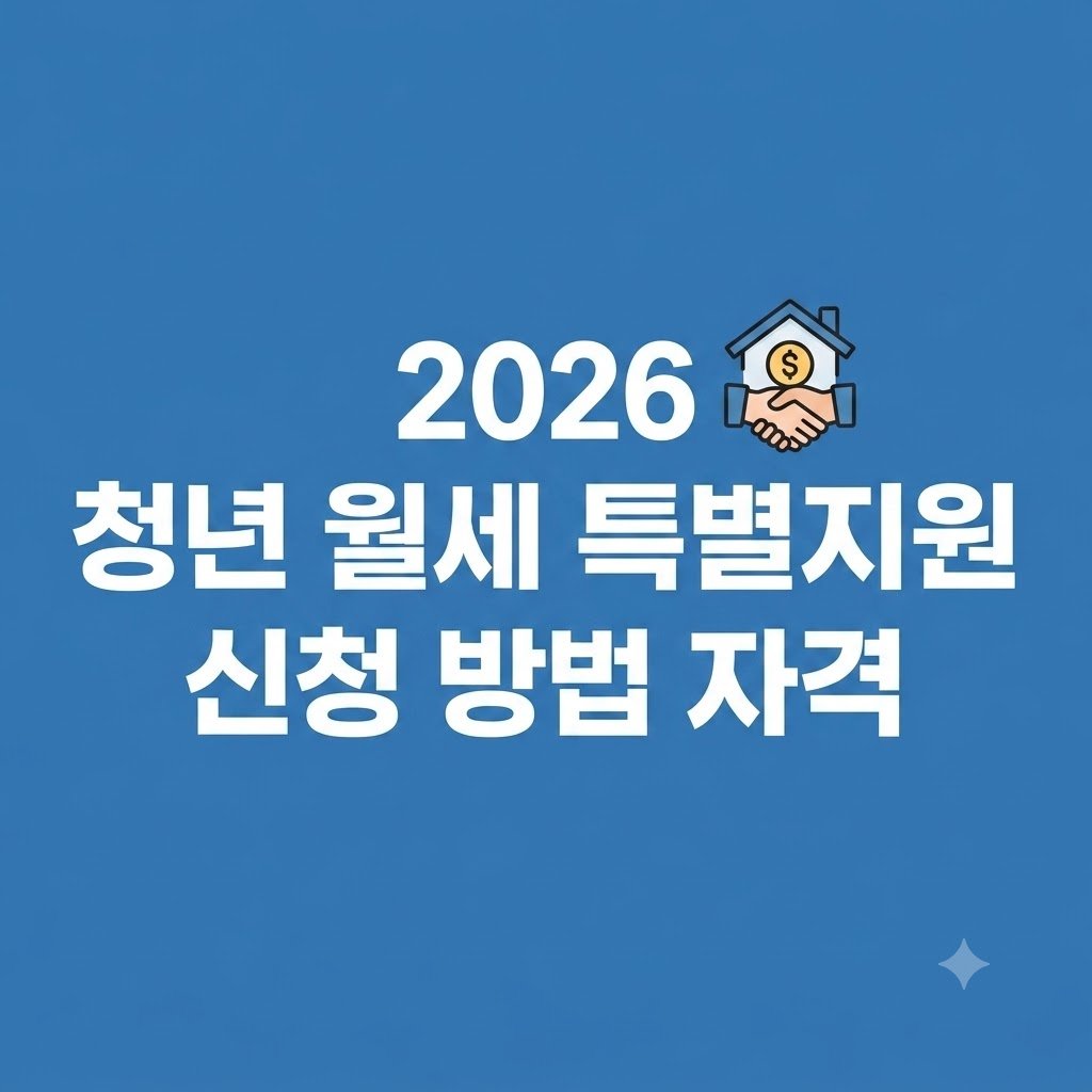2026 청년 월세 지원 신청 방법 및 자격 조건 총정리
